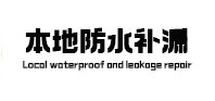 瑞安本地防水补漏